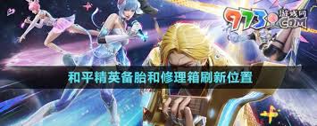 和平精英中备胎如何获取