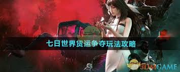 七日世界货运争夺怎么玩