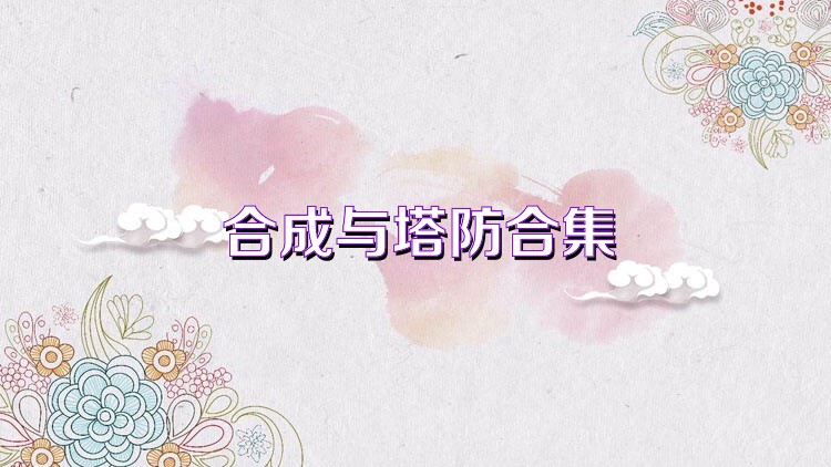 合成与塔防合集