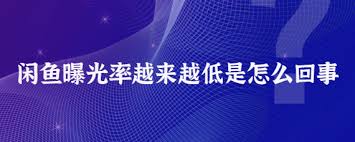 闲鱼曝光率突然下降是什么原因