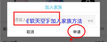 软天空如何加入家族