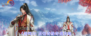 剑网3茶馆奇缘奇遇怎么完成