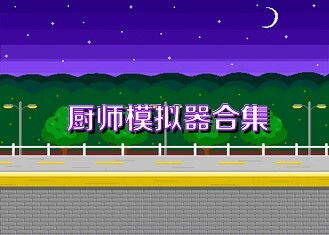 厨师模拟器合集