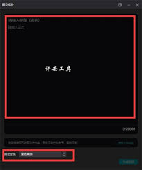 剪映如何将文字转换成语音