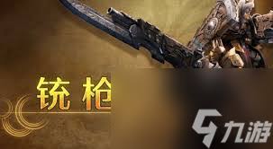 怪物猎人荒野铳枪新手怎么玩
