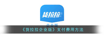 货拉拉企业版如何实现运费到付