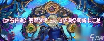 炉石传说翡翠梦境迷你包术士新卡有哪些