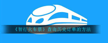 智行火车票如何查看时刻表