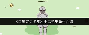 口袋吉伊卡哇手工铠甲先生如何
