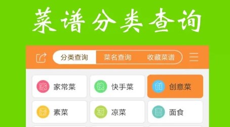 菜谱查询