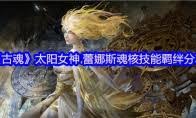 古魂游戏未来诗寇蒂魂核怎么玩