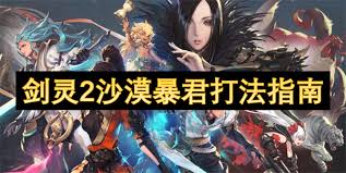 剑灵2沙漠暴君怎么打