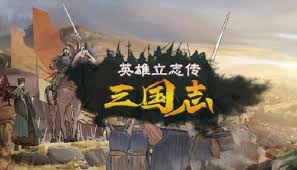 英雄立志传三国志吕布190剧本怎么破局