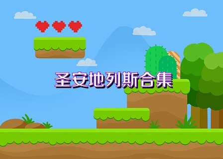 圣安地列斯合集