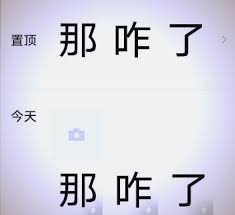 那咋了梗是什么意思