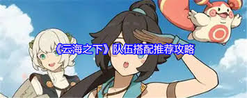 云海之下如何进行队伍搭配