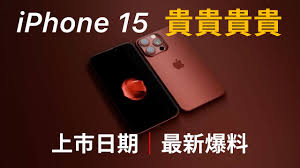 iphone15何时上市