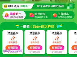 哪里可以免费领取美团酒店优惠券