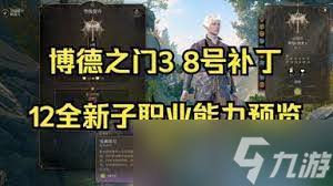 博德之门38号补丁更新内容是什么