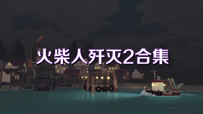 火柴人歼灭2合集