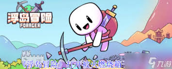 浮岛冒险如何打开被火燃烧箱子