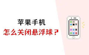 如何关闭iphone14pro悬浮球