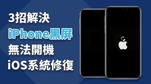 苹果手机开不了机怎么办