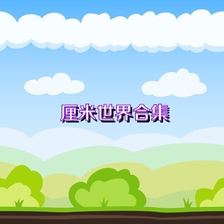 厘米世界合集