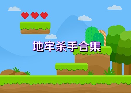 地牢杀手合集