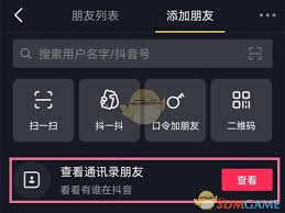 抖音如何添加通讯录好友