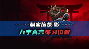 刺客信条影九字得禅成就如何做