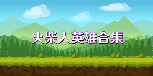 火柴人英雄合集
