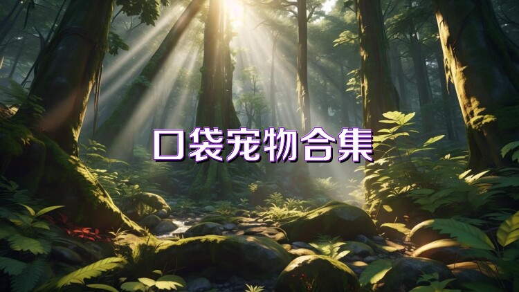 口袋宠物合集
