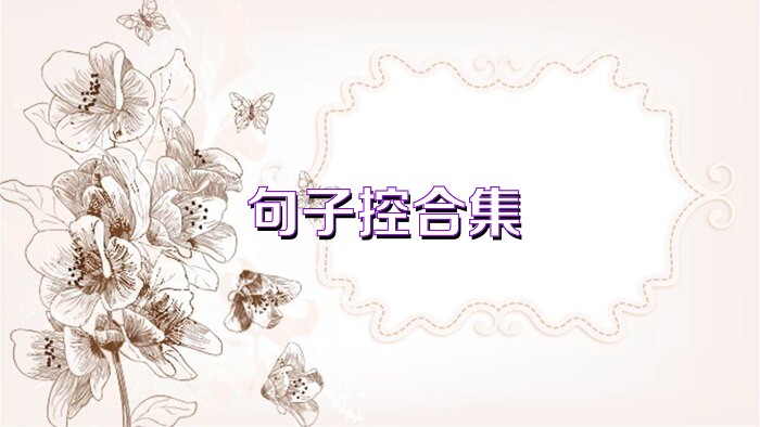 句子控合集