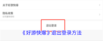 好游快爆怎么退出登录