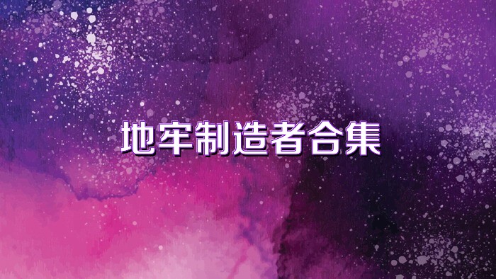 地牢制造者合集
