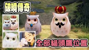 破晓传说如何全收集猫头鹰