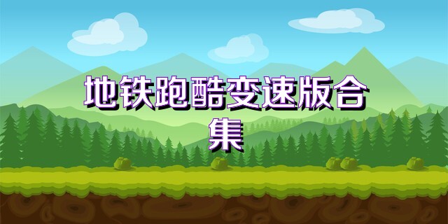 地铁跑酷变速版合集