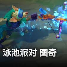 LOL泳池派对图奇皮肤有什么效果