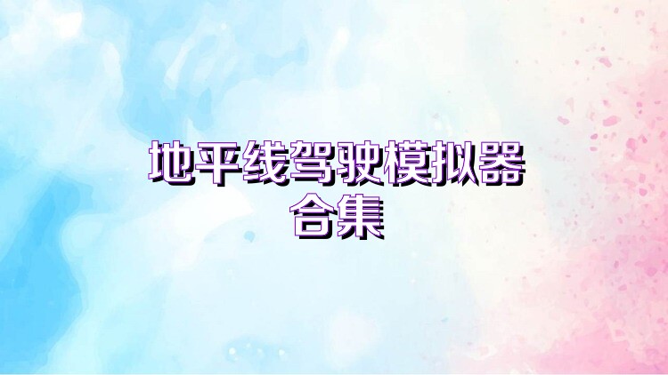 地平线驾驶模拟器合集