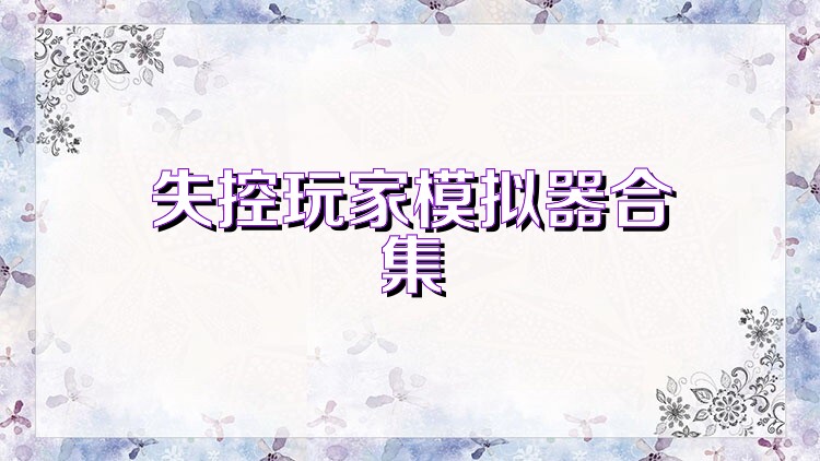 失控玩家模拟器合集