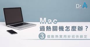 MacBook过热怎么办