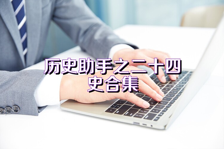 历史助手之二十四史合集