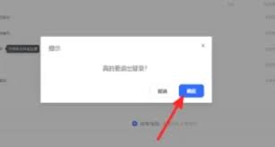 夸克网盘电脑版如何退出登录
