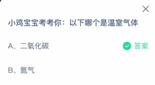 小鸡宝宝考考你：以下哪个属于温室气体