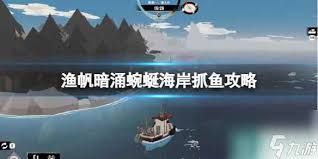 渔帆暗涌蜿蜒海岸怎么探索