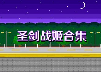 圣剑战姬合集