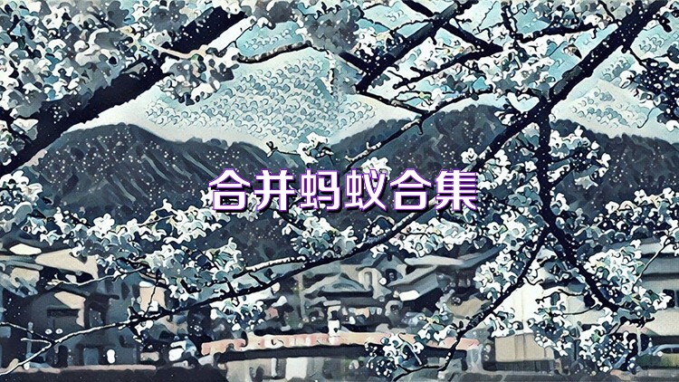 合并蚂蚁合集