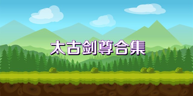 太古剑尊合集