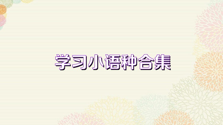 学习小语种合集